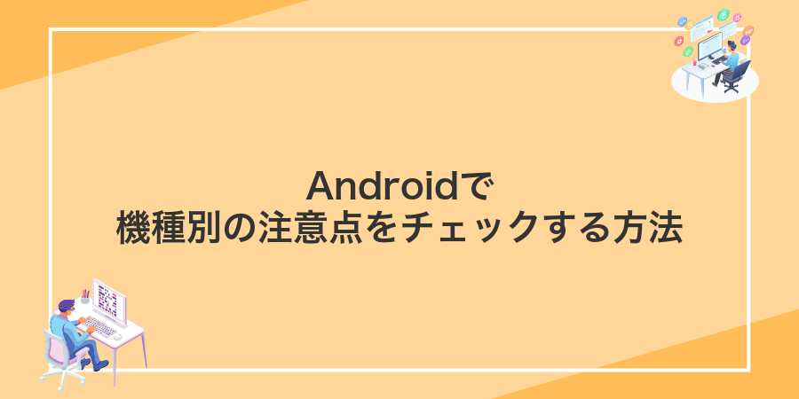 Androidで機種別の注意点をチェックする方法