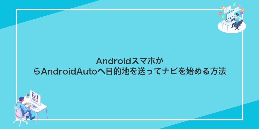AndroidスマホからAndroidAutoへ目的地を送ってナビを始める方法
