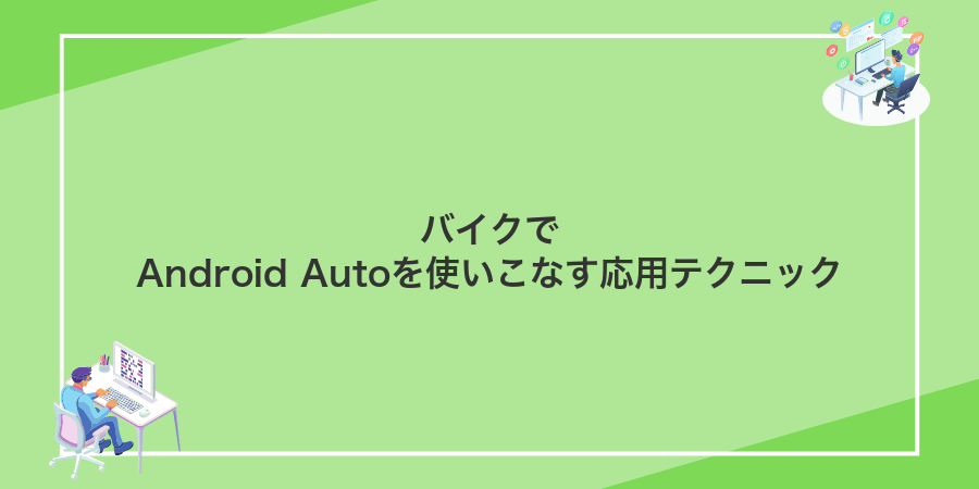 バイクでAndroid Autoを使いこなす応用テクニック
