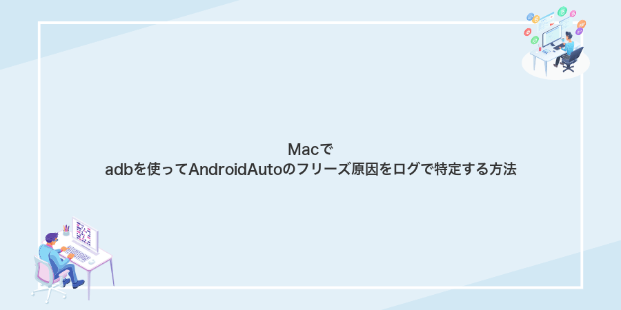 Macでadbを使ってAndroidAutoのフリーズ原因をログで特定する方法