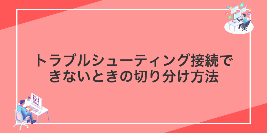 トラブルシューティング接続できないときの切り分け方法