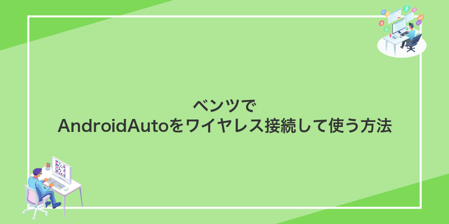 ベンツでAndroidAutoをワイヤレス接続して使う方法