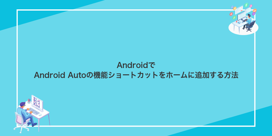 AndroidでAndroid Autoの機能ショートカットをホームに追加する方法