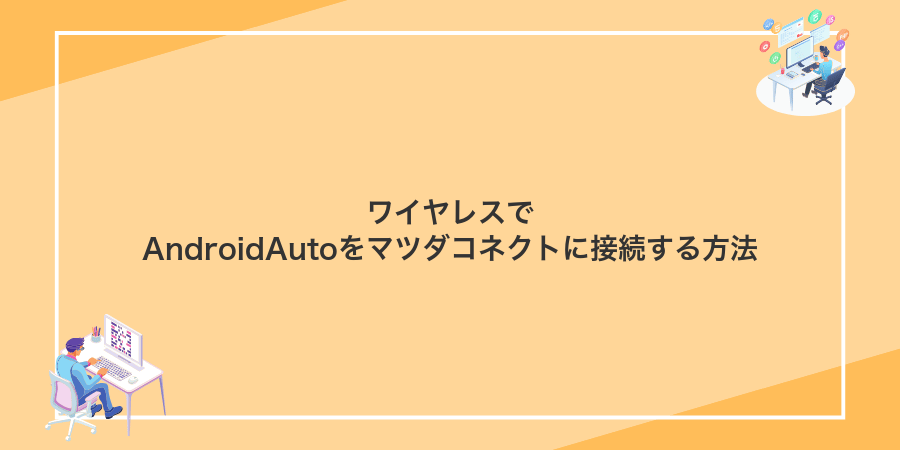 ワイヤレスでAndroidAutoをマツダコネクトに接続する方法
