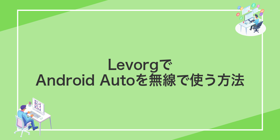 LevorgでAndroid Autoを無線で使う方法
