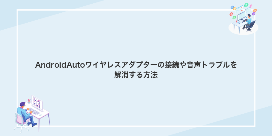AndroidAutoワイヤレスアダプターの接続や音声トラブルを解消する方法