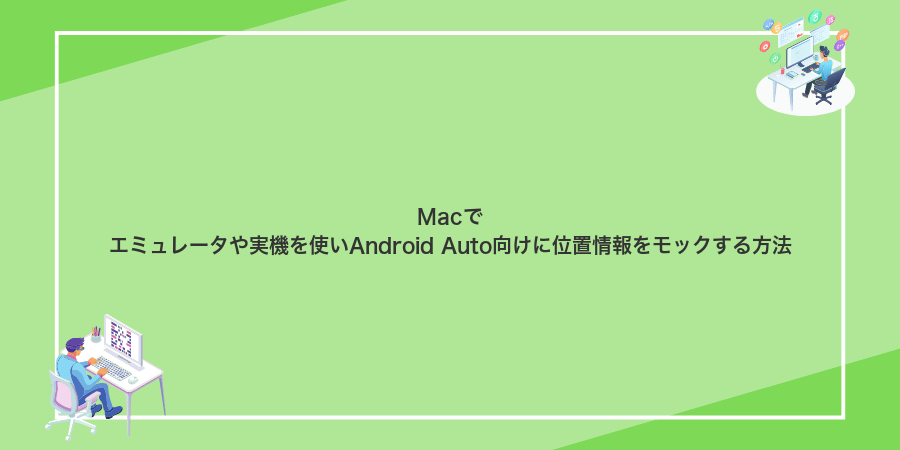 Macでエミュレータや実機を使いAndroid Auto向けに位置情報をモックする方法