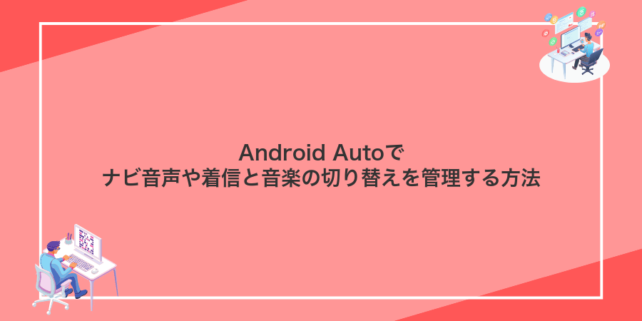 Android Autoでナビ音声や着信と音楽の切り替えを管理する方法