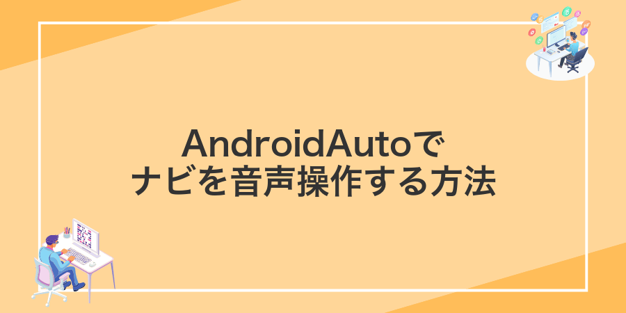AndroidAutoでナビを音声操作する方法