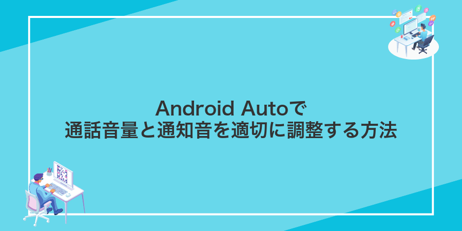 Android Autoで通話音量と通知音を適切に調整する方法
