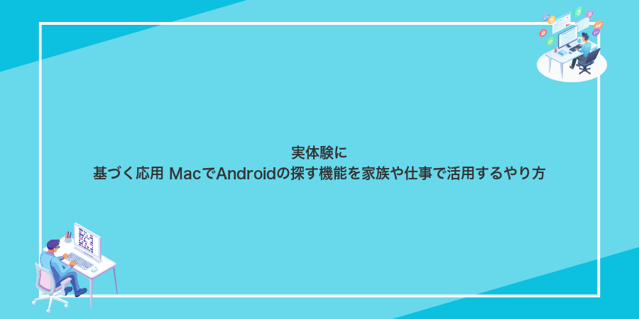 実体験に基づく応用 MacでAndroidの探す機能を家族や仕事で活用するやり方