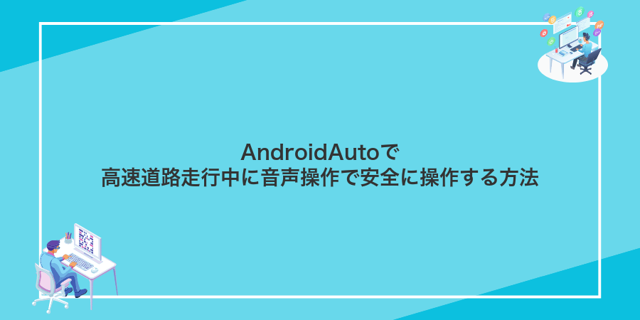 AndroidAutoで高速道路走行中に音声操作で安全に操作する方法
