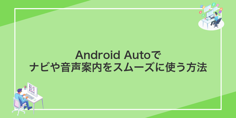 Android Autoでナビや音声案内をスムーズに使う方法
