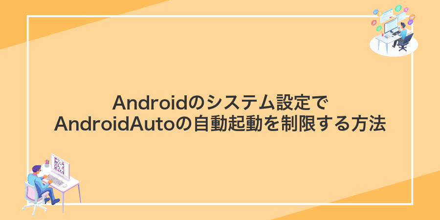 Androidのシステム設定でAndroidAutoの自動起動を制限する方法