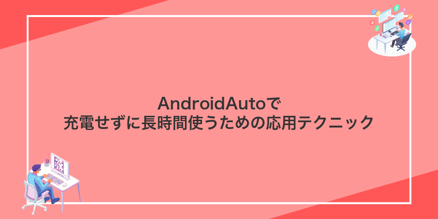 AndroidAutoで充電せずに長時間使うための応用テクニック