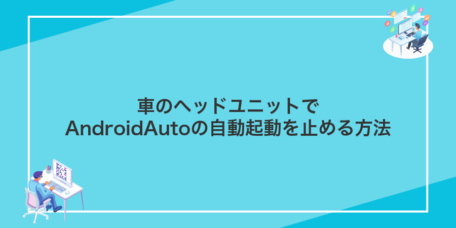 車のヘッドユニットでAndroidAutoの自動起動を止める方法