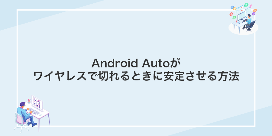 Android Autoがワイヤレスで切れるときに安定させる方法