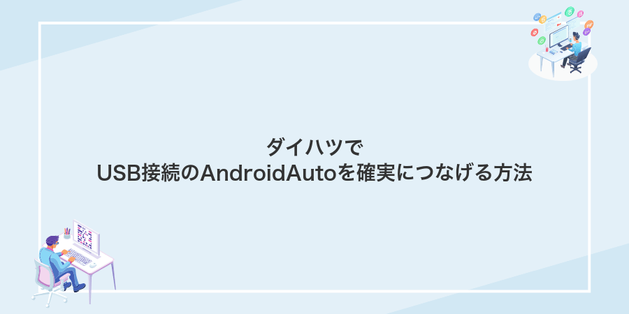 ダイハツでUSB接続のAndroidAutoを確実につなげる方法