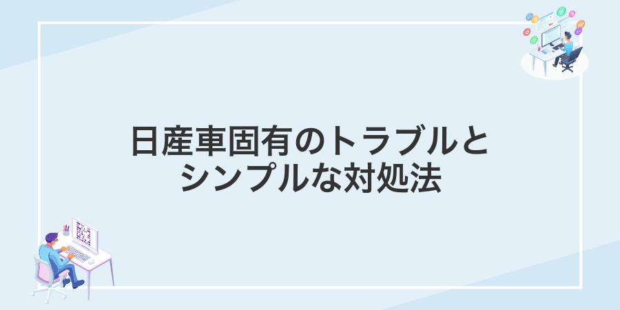 日産車固有のトラブルとシンプルな対処法