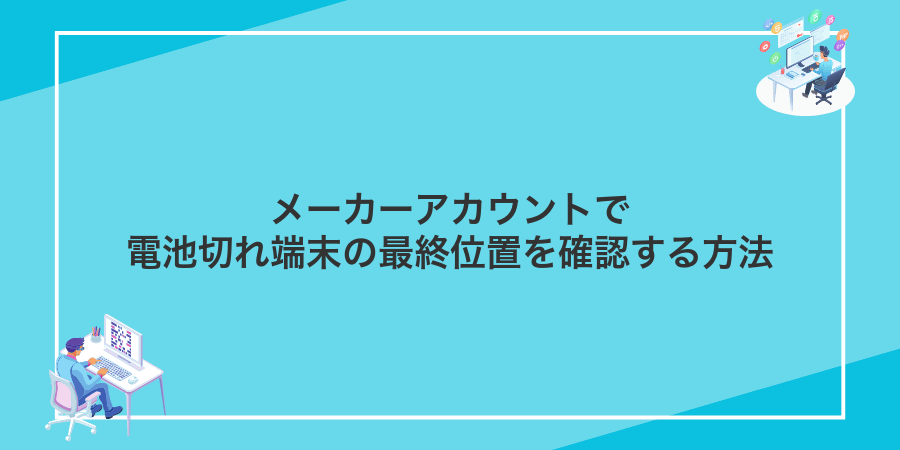 メーカーアカウントで電池切れ端末の最終位置を確認する方法