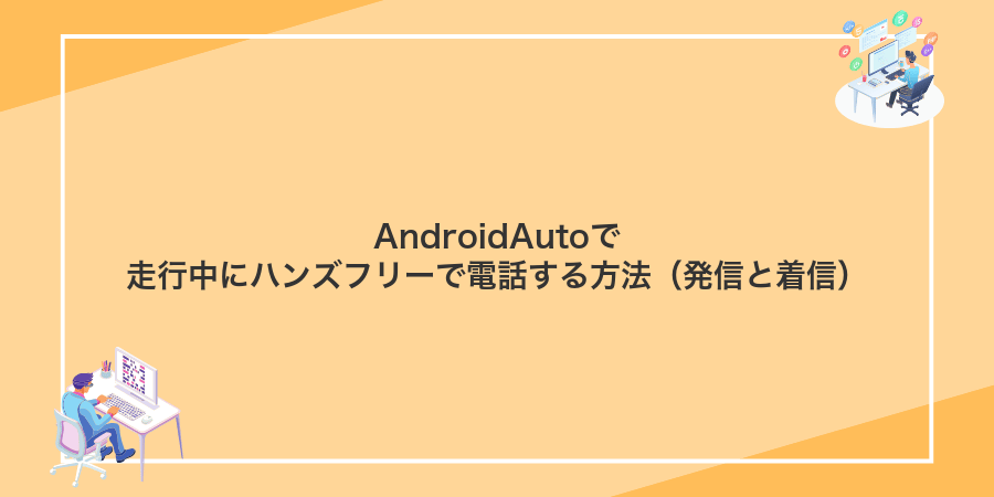 AndroidAutoで走行中にハンズフリーで電話する方法（発信と着信）