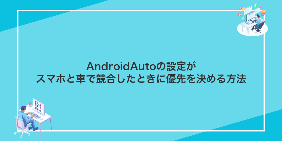 AndroidAutoの設定がスマホと車で競合したときに優先を決める方法