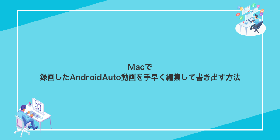 Macで録画したAndroidAuto動画を手早く編集して書き出す方法