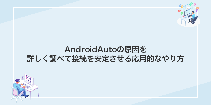 AndroidAutoの原因を詳しく調べて接続を安定させる応用的なやり方