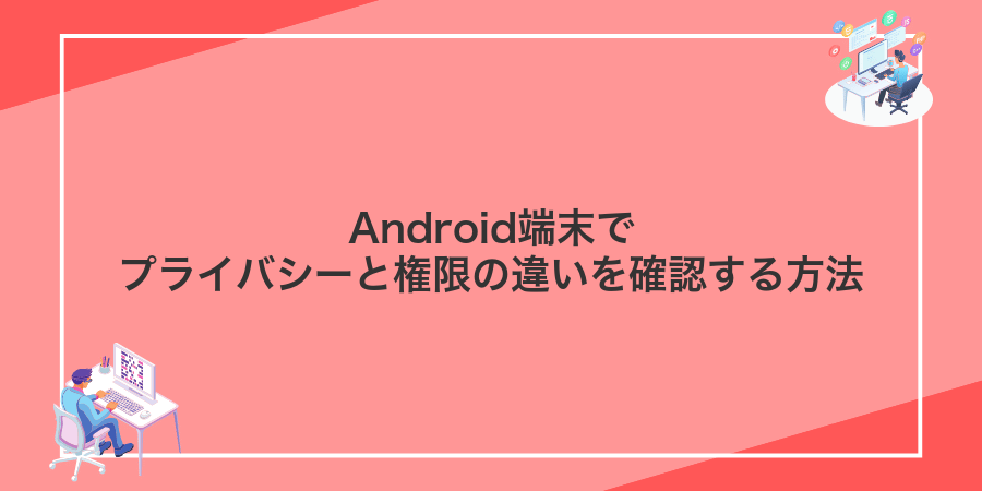 Android端末でプライバシーと権限の違いを確認する方法