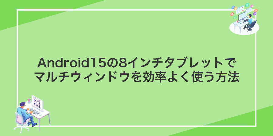 Android15の8インチタブレットでマルチウィンドウを効率よく使う方法