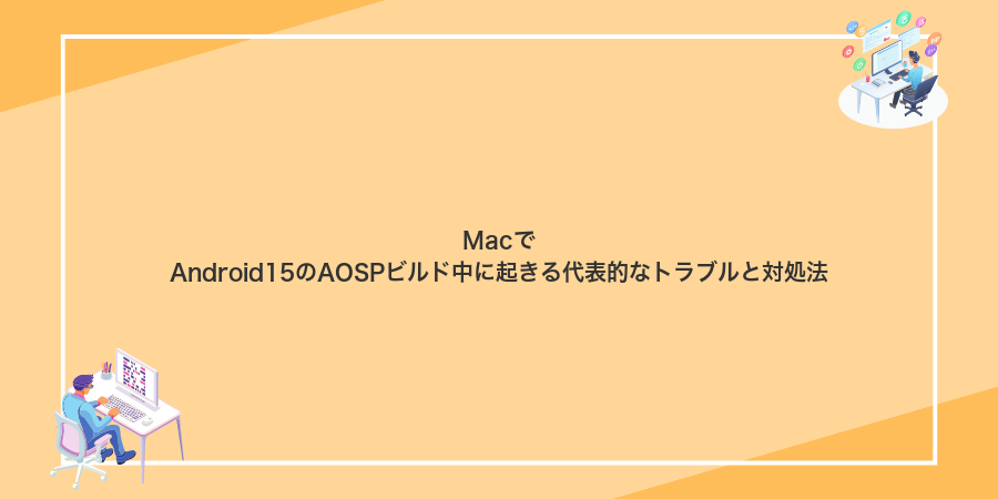MacでAndroid15のAOSPビルド中に起きる代表的なトラブルと対処法
