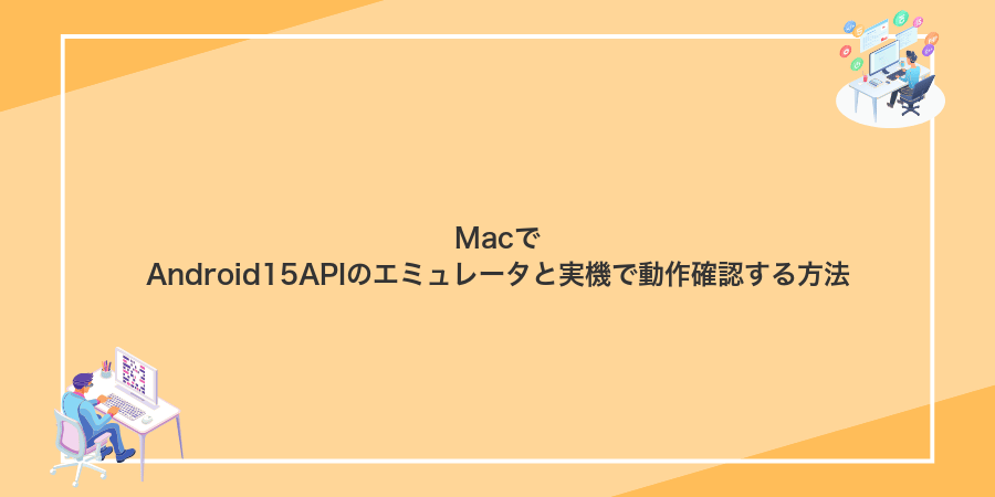 MacでAndroid15APIのエミュレータと実機で動作確認する方法