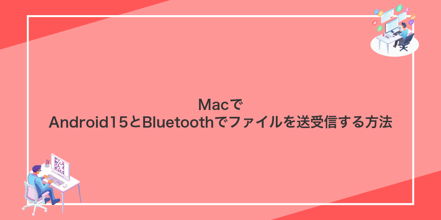 MacでAndroid15とBluetoothでファイルを送受信する方法