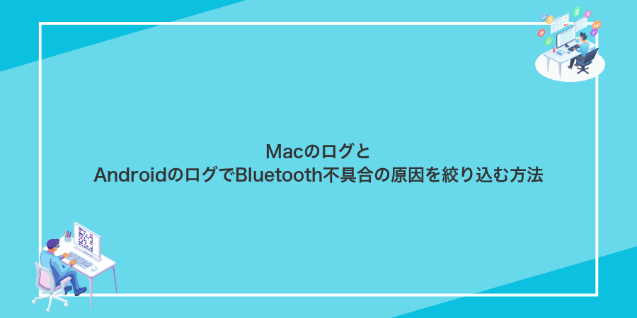 MacのログとAndroidのログでBluetooth不具合の原因を絞り込む方法