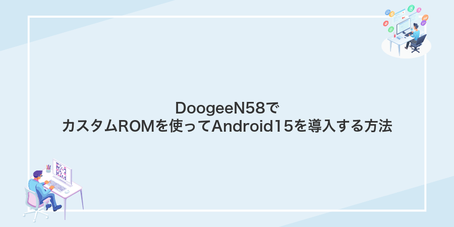 DoogeeN58でカスタムROMを使ってAndroid15を導入する方法