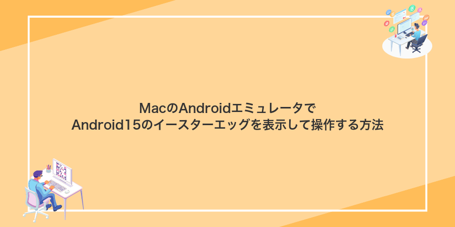 MacのAndroidエミュレータでAndroid15のイースターエッグを表示して操作する方法