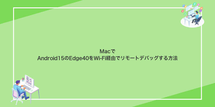 MacでAndroid15のEdge40をWi‑Fi経由でリモートデバッグする方法