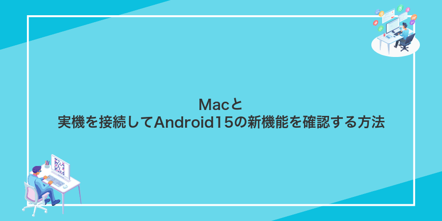 Macと実機を接続してAndroid15の新機能を確認する方法