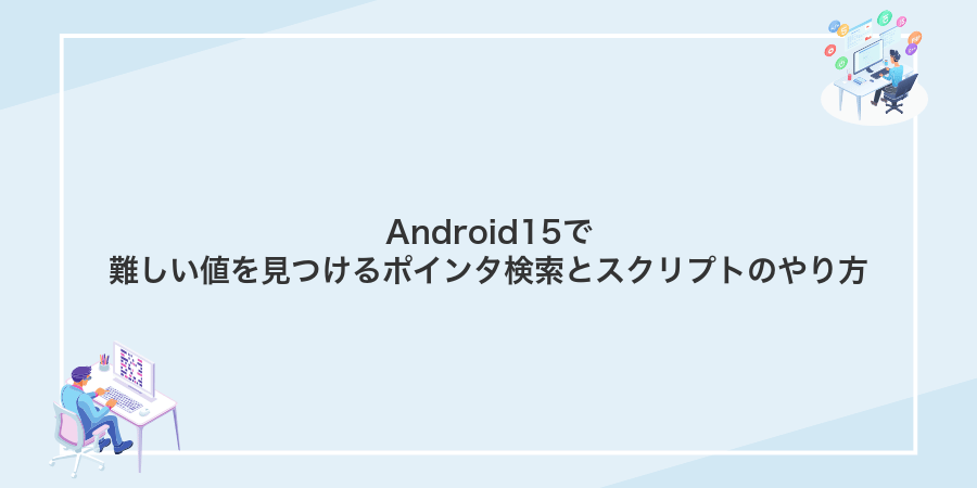 Android15で難しい値を見つけるポインタ検索とスクリプトのやり方