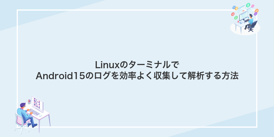 LinuxのターミナルでAndroid15のログを効率よく収集して解析する方法
