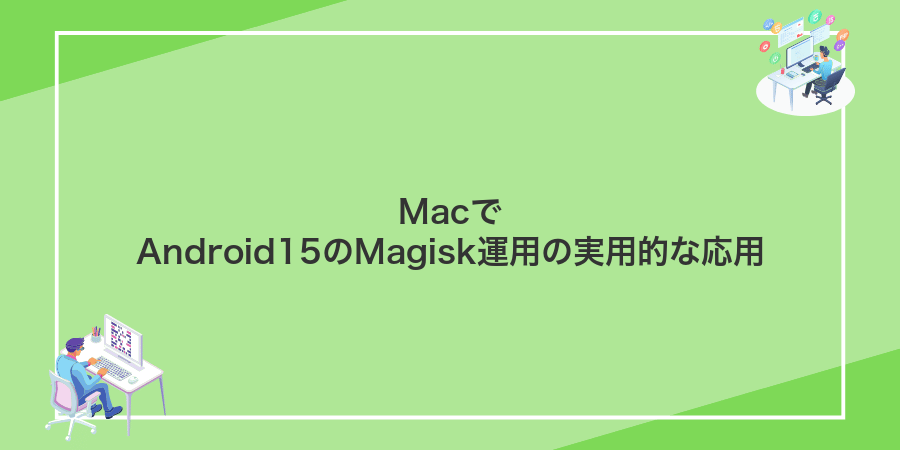 MacでAndroid15のMagisk運用の実用的な応用
