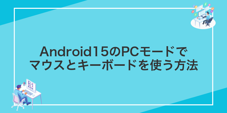 Android15のPCモードでマウスとキーボードを使う方法