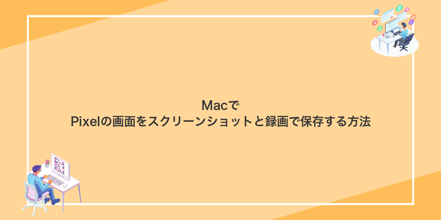 MacでPixelの画面をスクリーンショットと録画で保存する方法