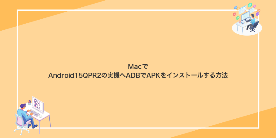 MacでAndroid15QPR2の実機へADBでAPKをインストールする方法
