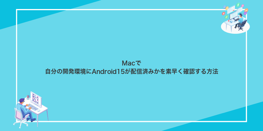 Macで自分の開発環境にAndroid15が配信済みかを素早く確認する方法