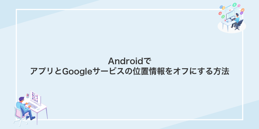 AndroidでアプリとGoogleサービスの位置情報をオフにする方法