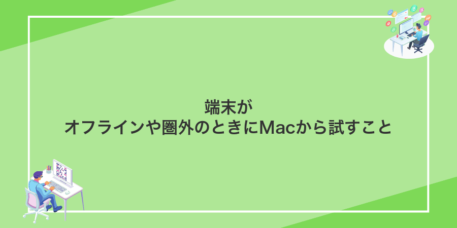 端末がオフラインや圏外のときにMacから試すこと