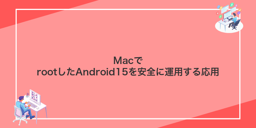 MacでrootしたAndroid15を安全に運用する応用