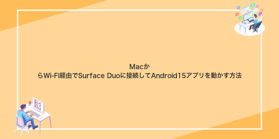 MacからWi‑Fi経由でSurface Duoに接続してAndroid15アプリを動かす方法