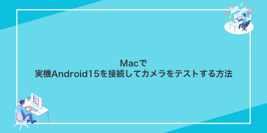 Macで実機Android15を接続してカメラをテストする方法